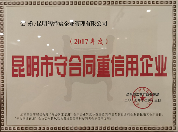 昆明市守合同重誠信企業(yè)